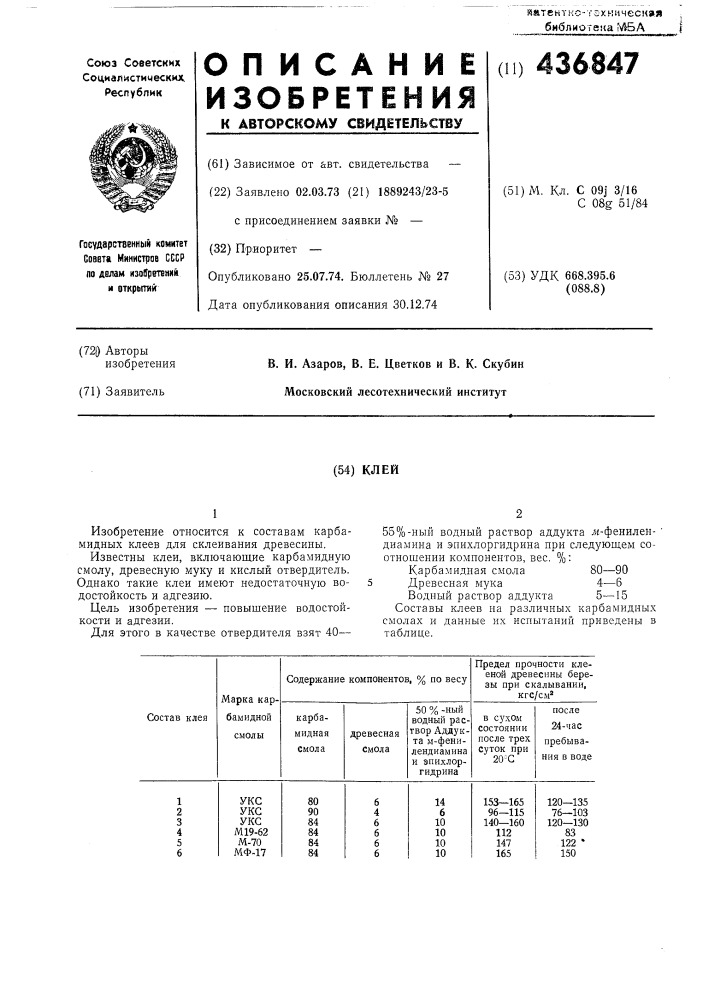 Клей (патент 436847)