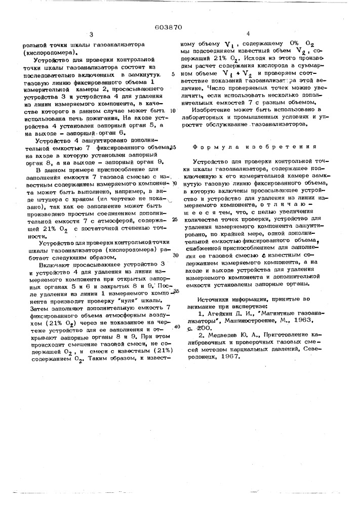 Устройство для проверки контрольной точки шкалы газоанализатора (патент 603870)