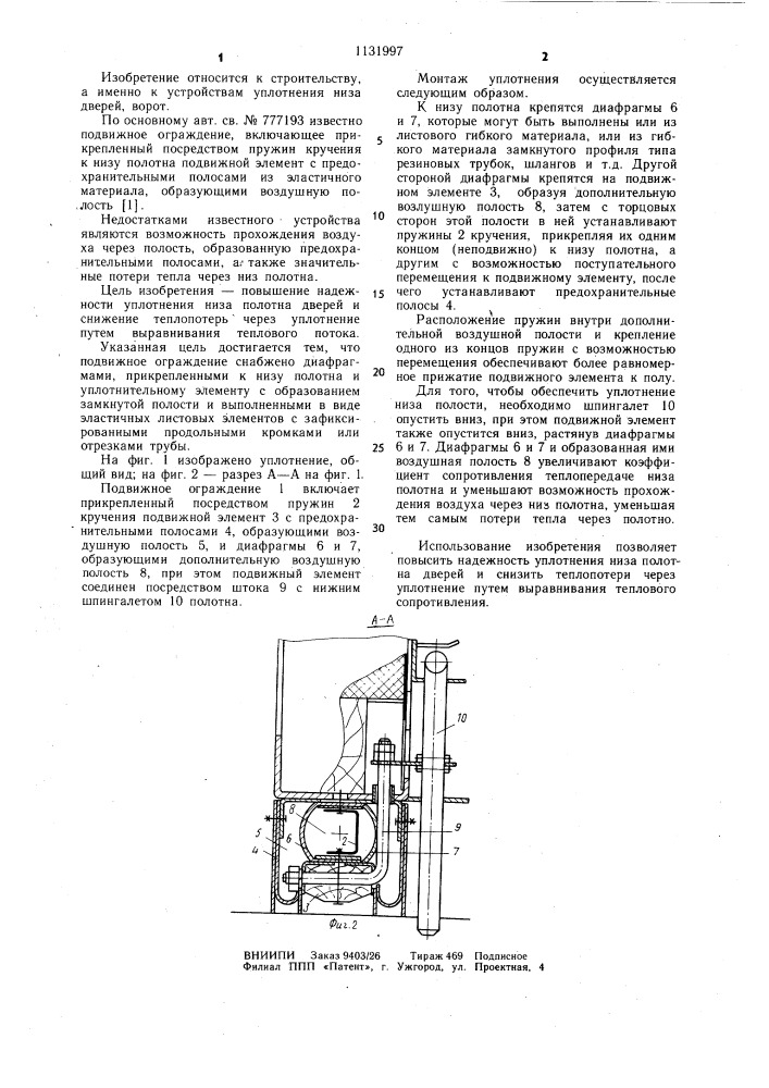 Подвижное ограждение (патент 1131997)