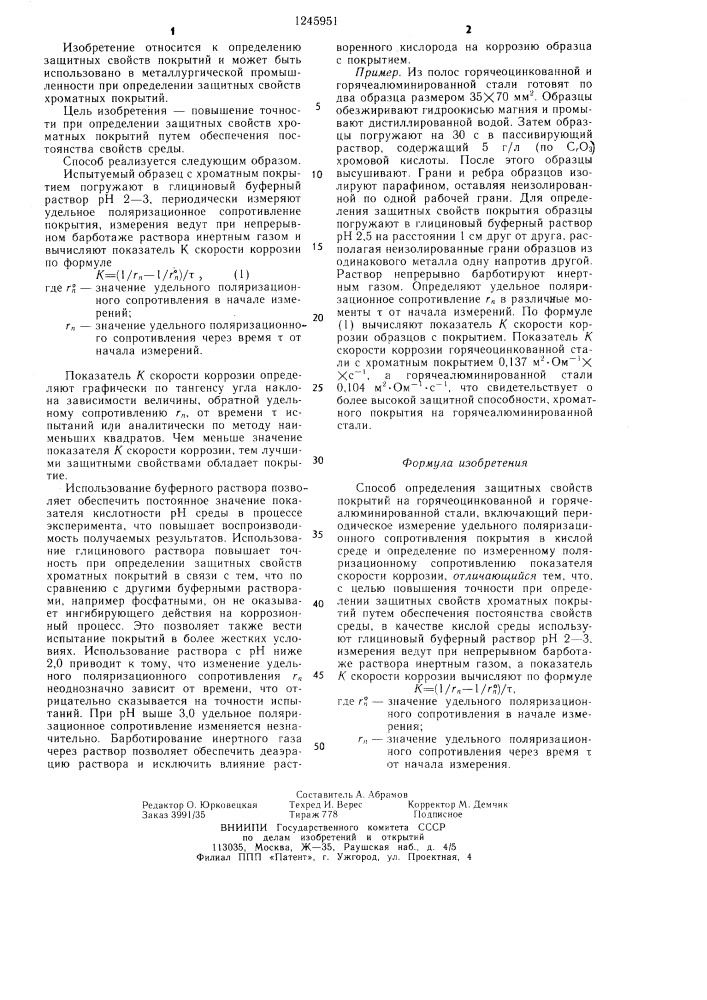 Способ определения защитных свойств покрытий (патент 1245951)