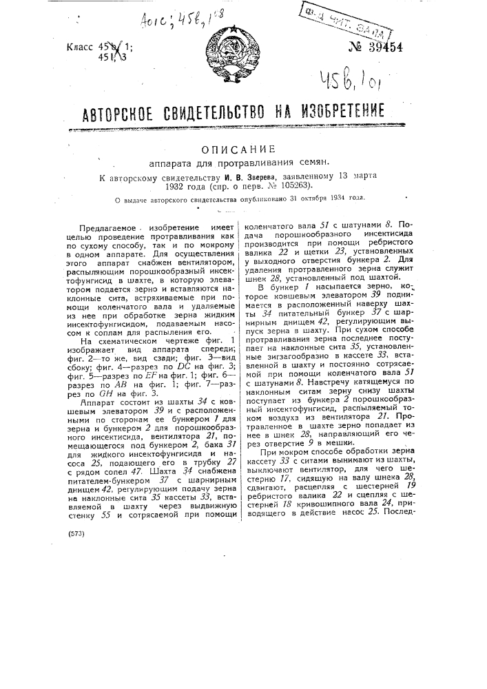 Устройство для протравливания семян (патент 39454)