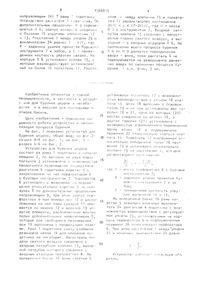 Устройство для бурения шпуров (патент 1566015)