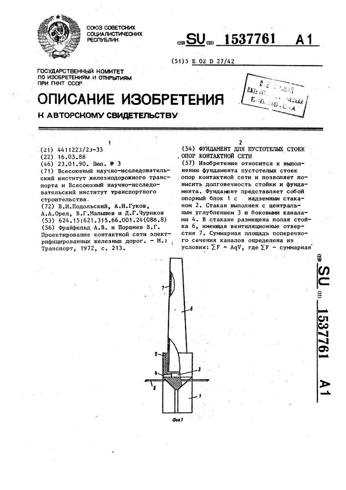Фундамент для пустотелых стоек опор контактной сети (патент 1537761)