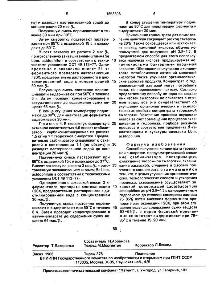 Способ получения концентрата творожной сыворотки (патент 1653696)
