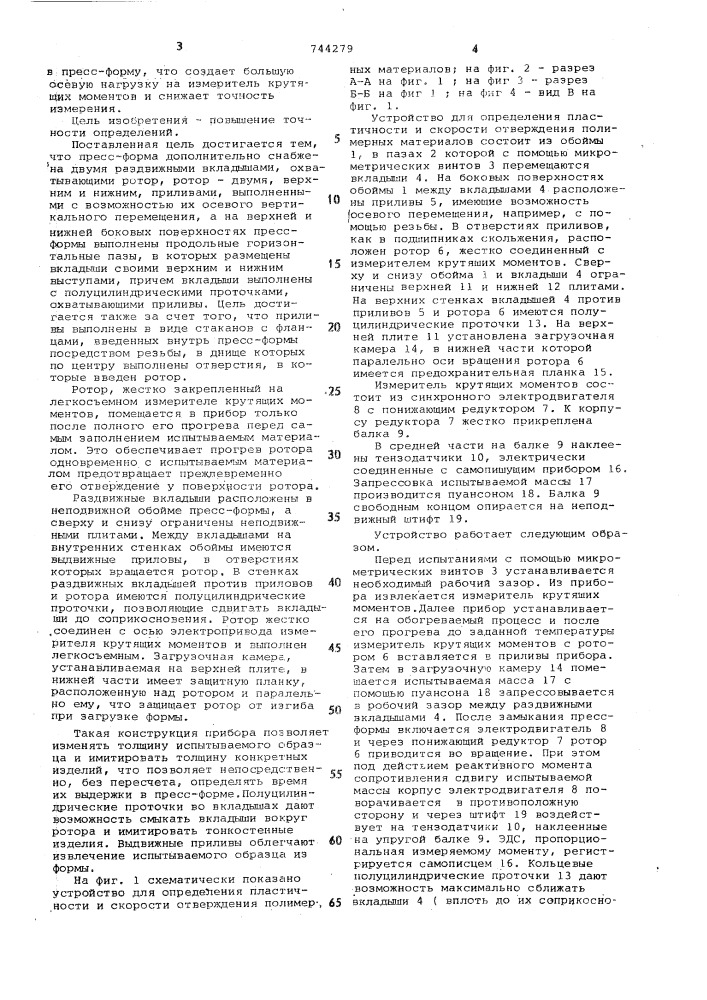 Устройство для определения пластичности и скорости отверждения полимерных материалов (патент 744279)