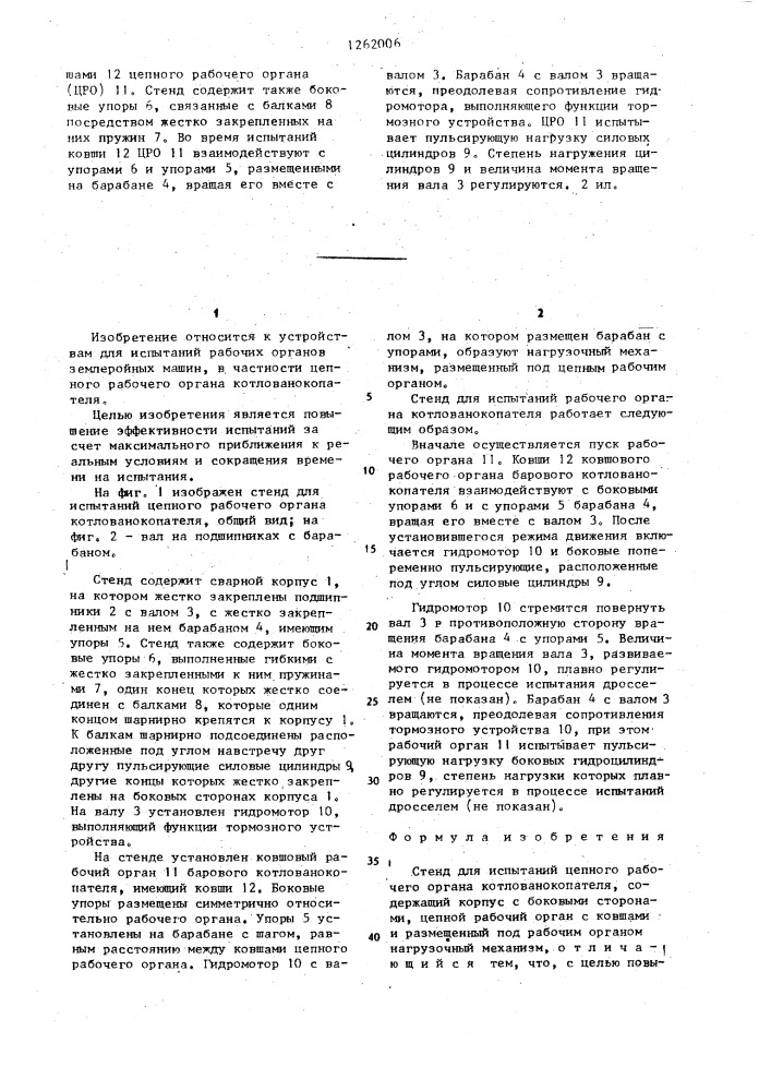 Стенд для испытаний цепного рабочего органа котлованокопателя (патент 1262006)