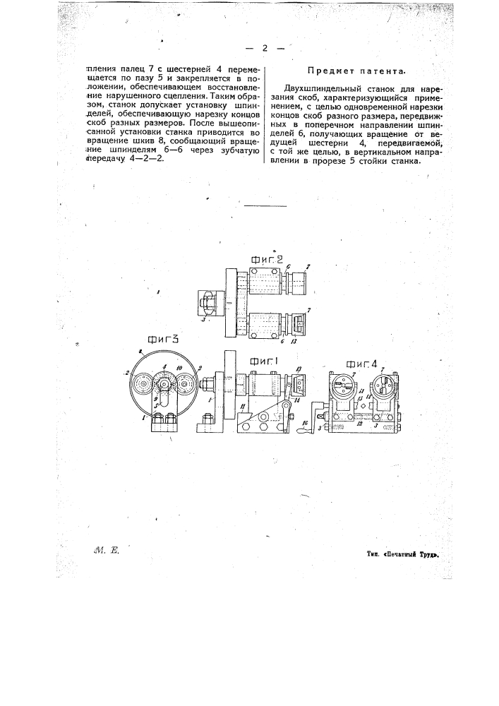 Двух шпиндельный станок для нарезания скоб (патент 19890)