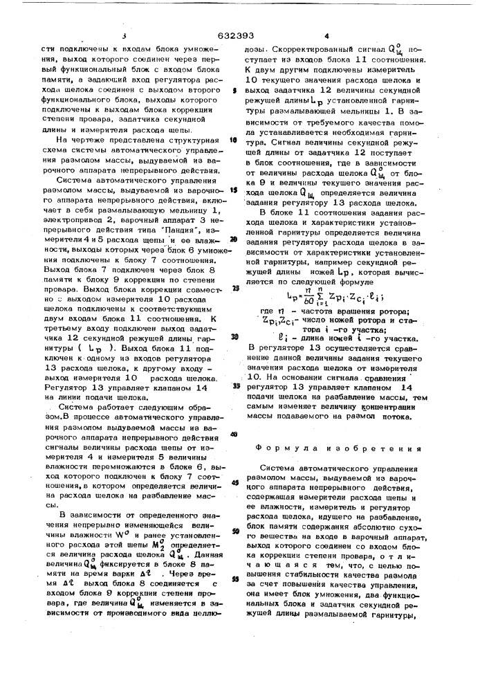 Система автоматического управления размолом массы, выдуваемой из варочного аппарата непрерывного действия (патент 632393)