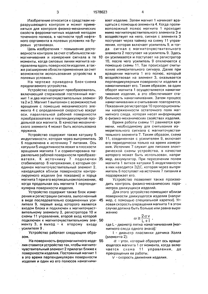 Устройство для контроля физико-механических параметров ферромагнитных изделий (патент 1578623)