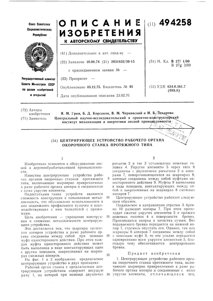Центрирующее устройство рабочего органа окорочного станка протяжного типа (патент 494258)