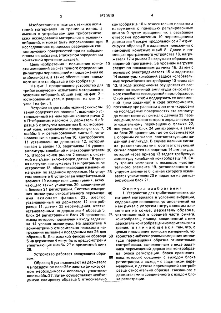 Устройство для триботехнических испытаний материалов в условиях вибрации (патент 1670518)
