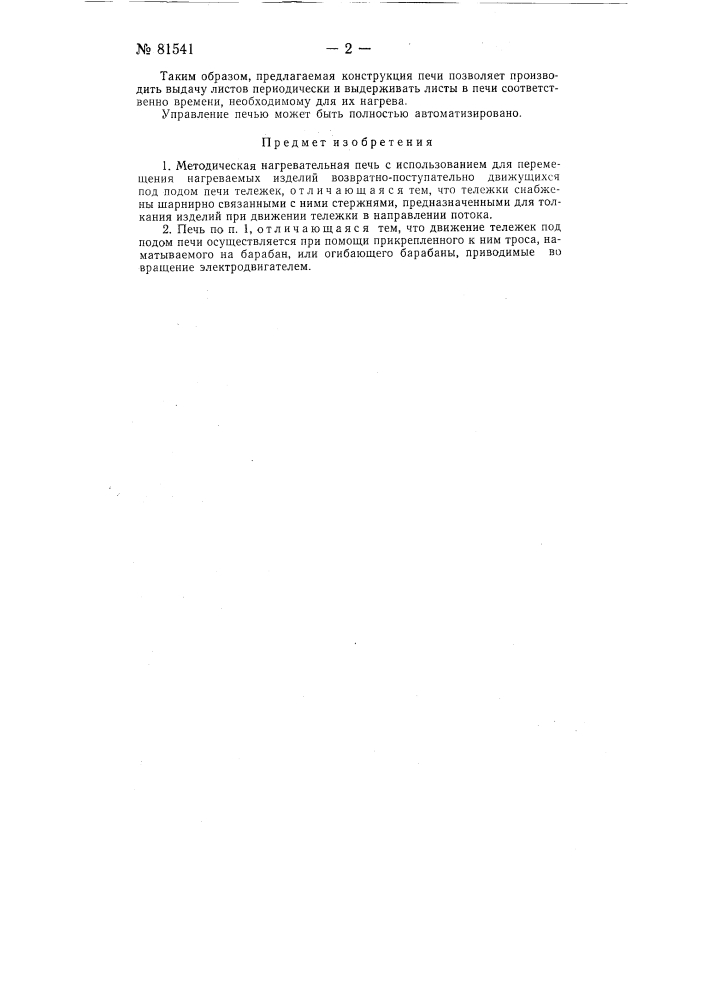 Методическая нагревательная печь (патент 81541)