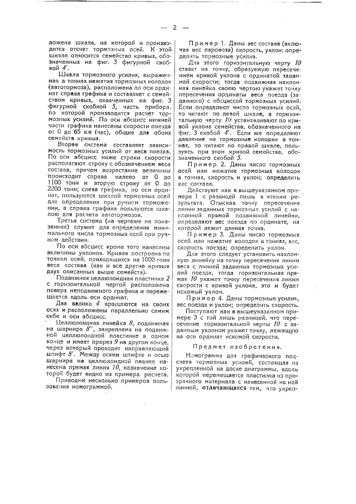 Номограмма для графического подсчета тормозных усилий (патент 40630)