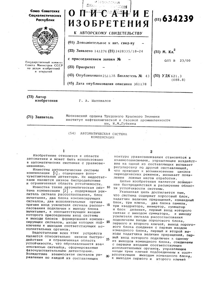 Автоматическая система компенсации (патент 634239)