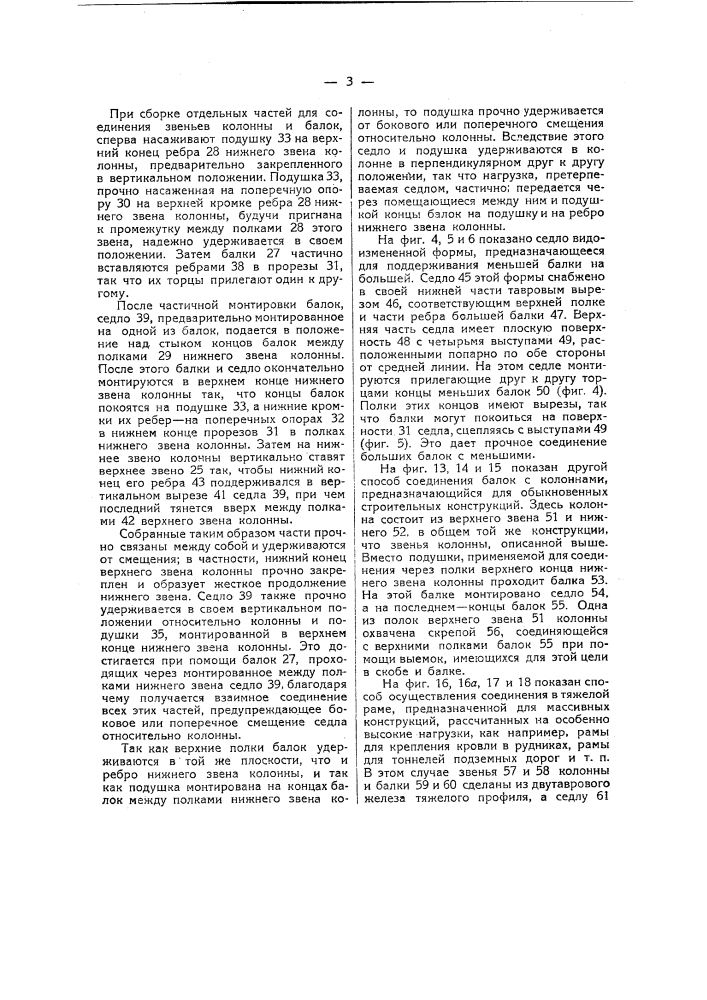 Видоизменение охарактеризованного в патенте № 10119 устройства к стыкам балок, образующих вертикальную стойку (патент 20295)