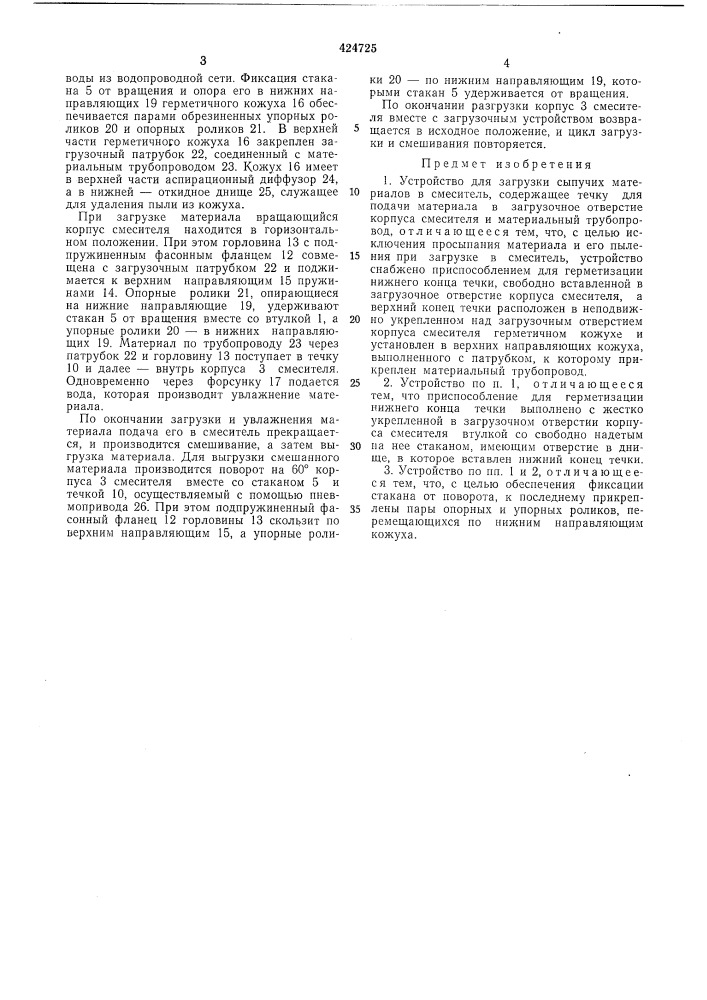 Устройство для загрузки сыпучих matephywttm-в смеситель (патент 424725)