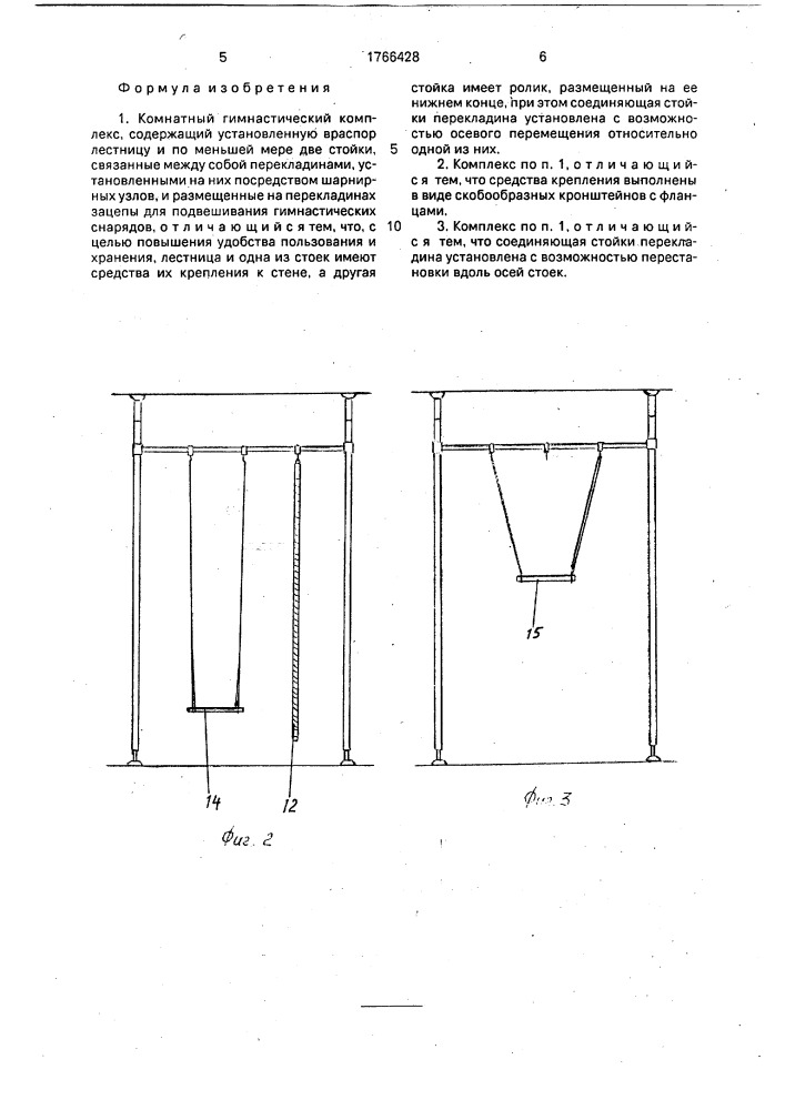 Комнатный гимнастический комплекс (патент 1766428)