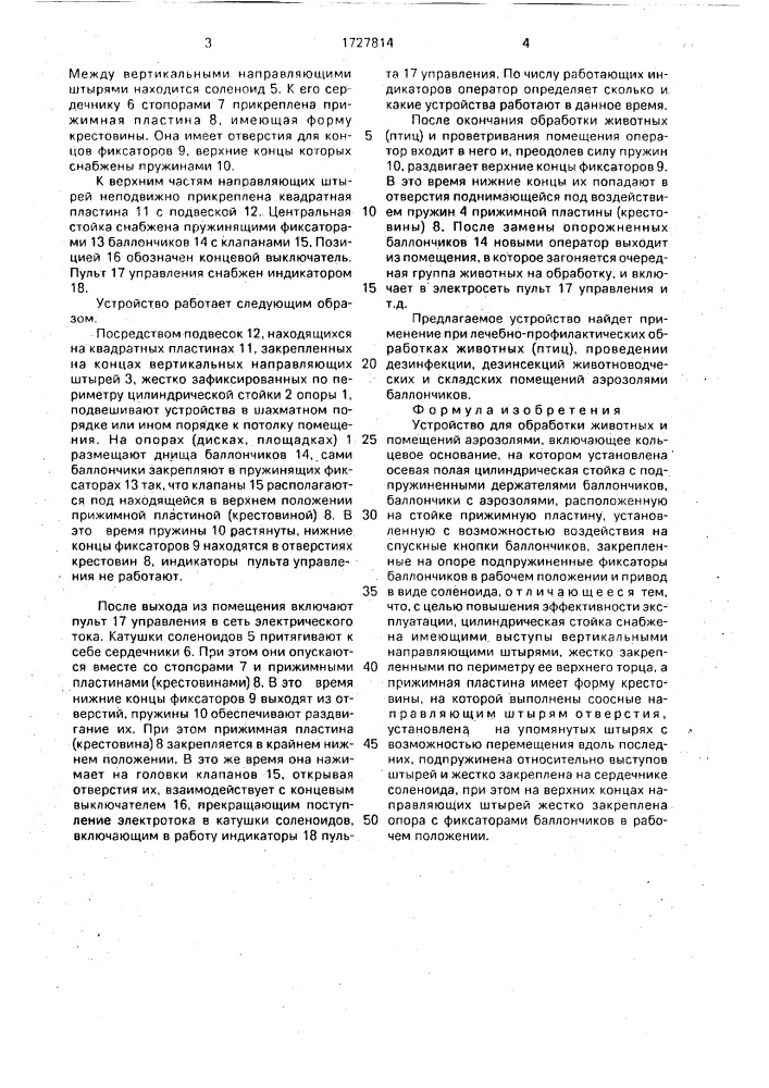 Устройство для обработки животных и помещений аэрозолями (патент 1727814)