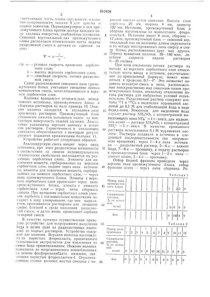 Устройство для нерерывного двухмерного разделения смесей веществ (патент 512426)