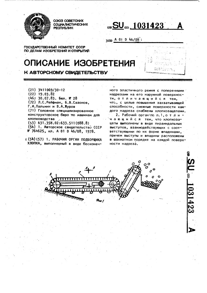 Рабочий орган подборщика хлопка (патент 1031423)