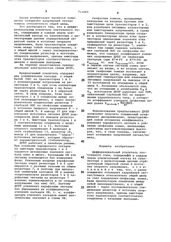 Дифференциальный усилитель постоянного тока (патент 711665)