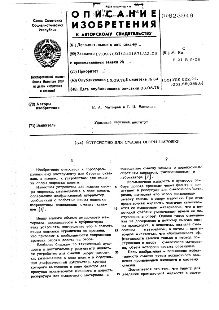 Устройство для смазки опоры шарошки (патент 623949)