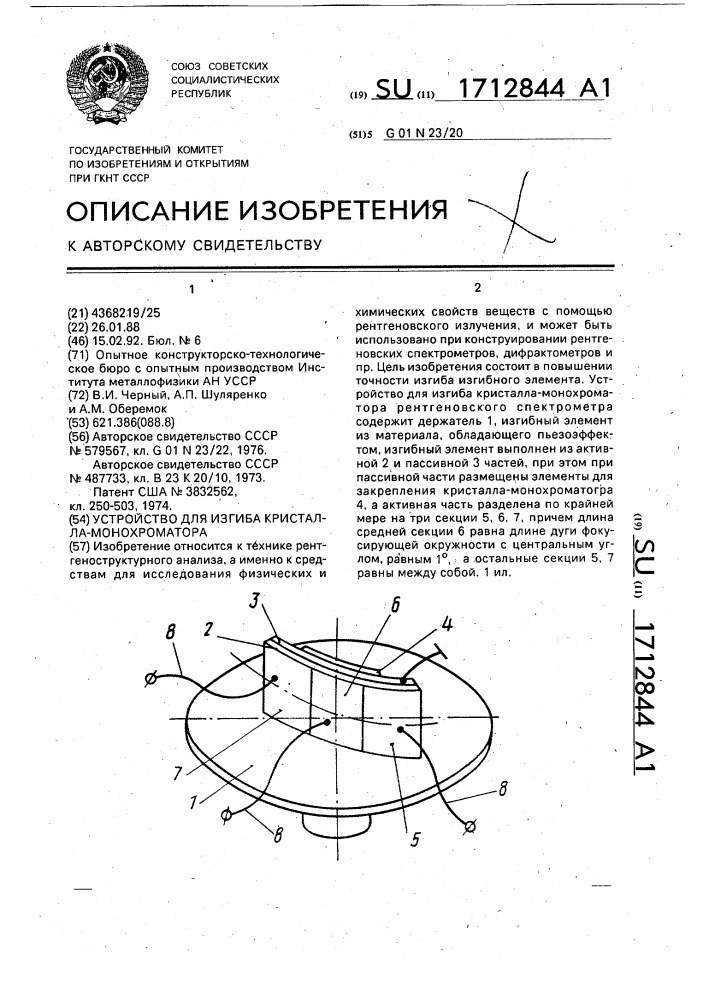 Устройство для изгиба кристалл-монохроматора (патент 1712844)