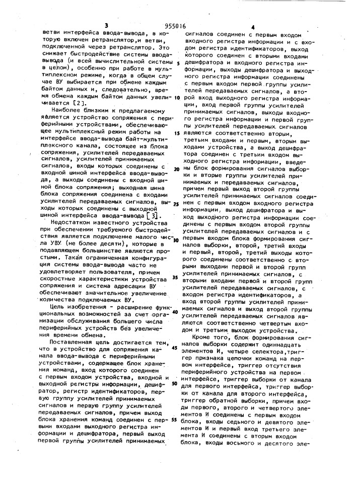 Устройство для сопряжения канала ввода-вывода с периферийными устройствами (патент 955016)