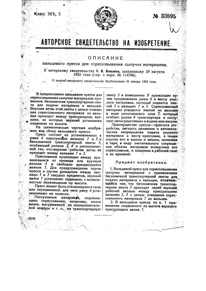 Вальцовый пресс для спрессовывания сыпучих материалов (патент 33895)