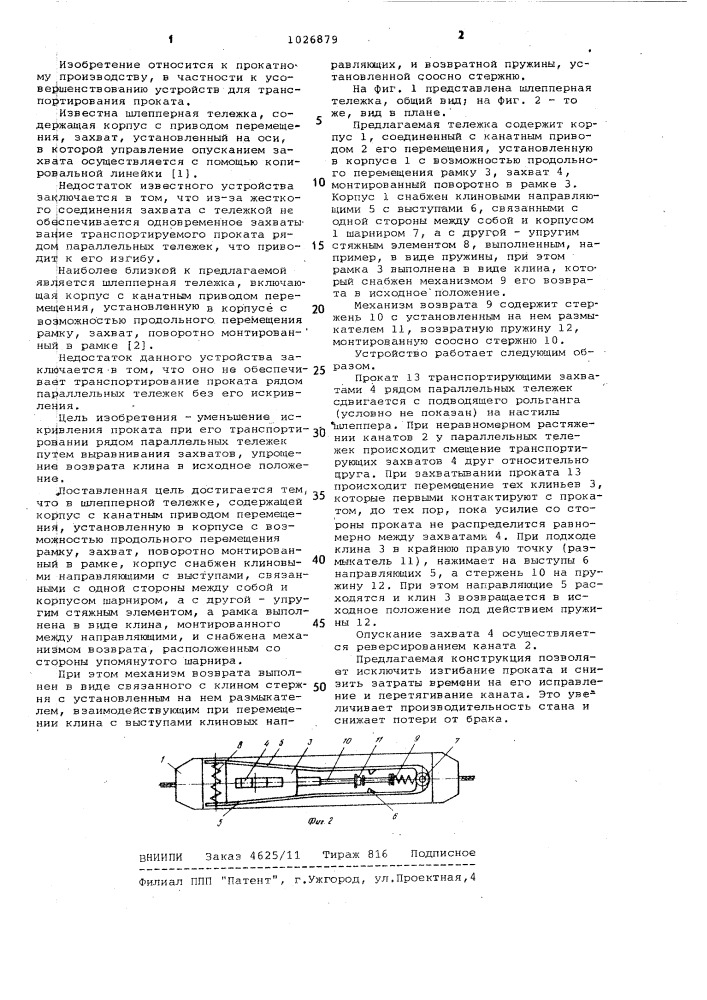 Шлепперная тележка (патент 1026879)