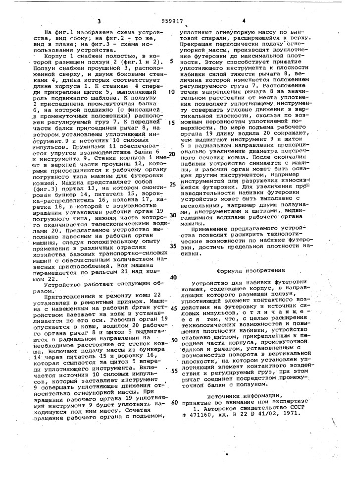 Устройство для набивки футеровки ковшей (патент 959917)
