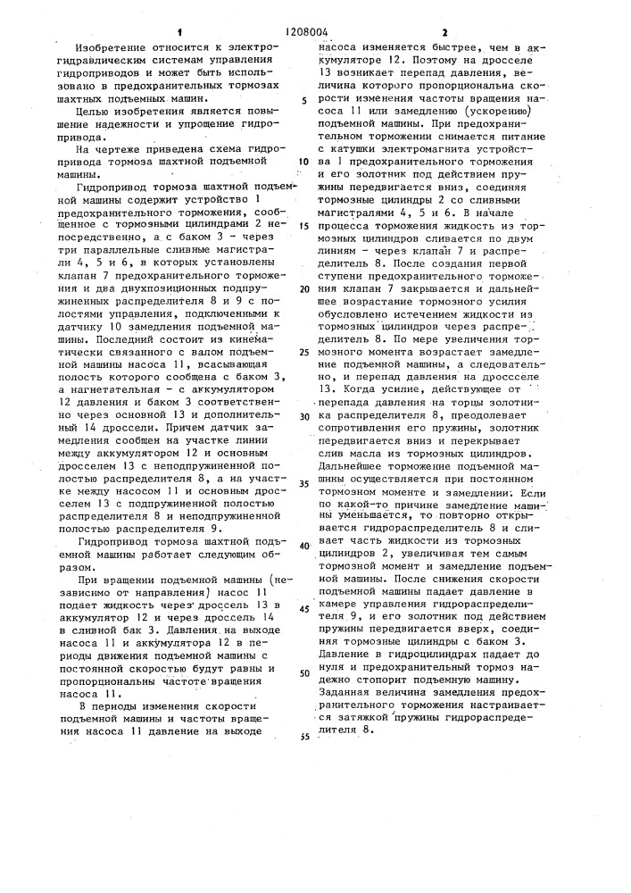 Гидропривод тормоза шахтной подъемной машины (патент 1208004)