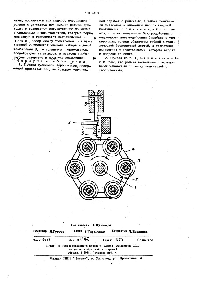 Привод пуансонов перфоратора (патент 496564)