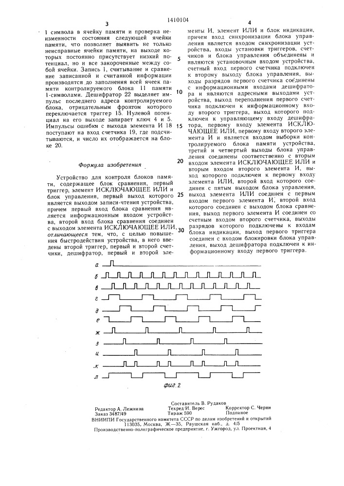 Устройство для контроля блоков памяти (патент 1410104)