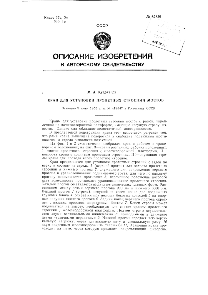 Кран для установки пролетных строений мостов (патент 89830)