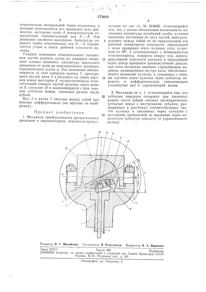 Механизм преобразования вращательного (патент 273610)