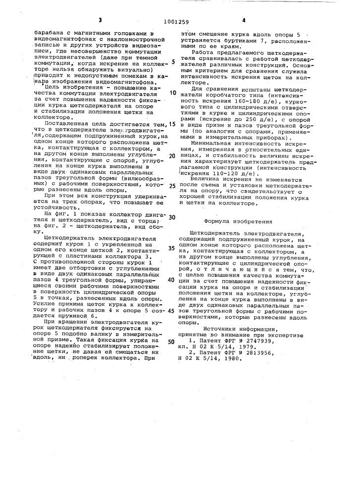 Щеткодержатель электродвигателя (патент 1001259)