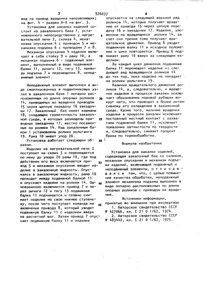 Установка для закалки изделий (патент 926037)