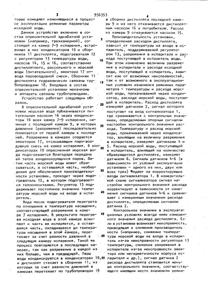 Устройство для автоматического управления опреснительной адиабатной установкой (патент 956353)