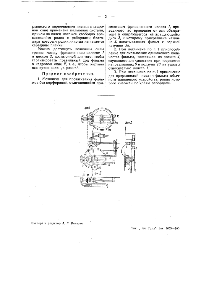 Механизм для протягивания фильмов без перфораций (патент 39560)