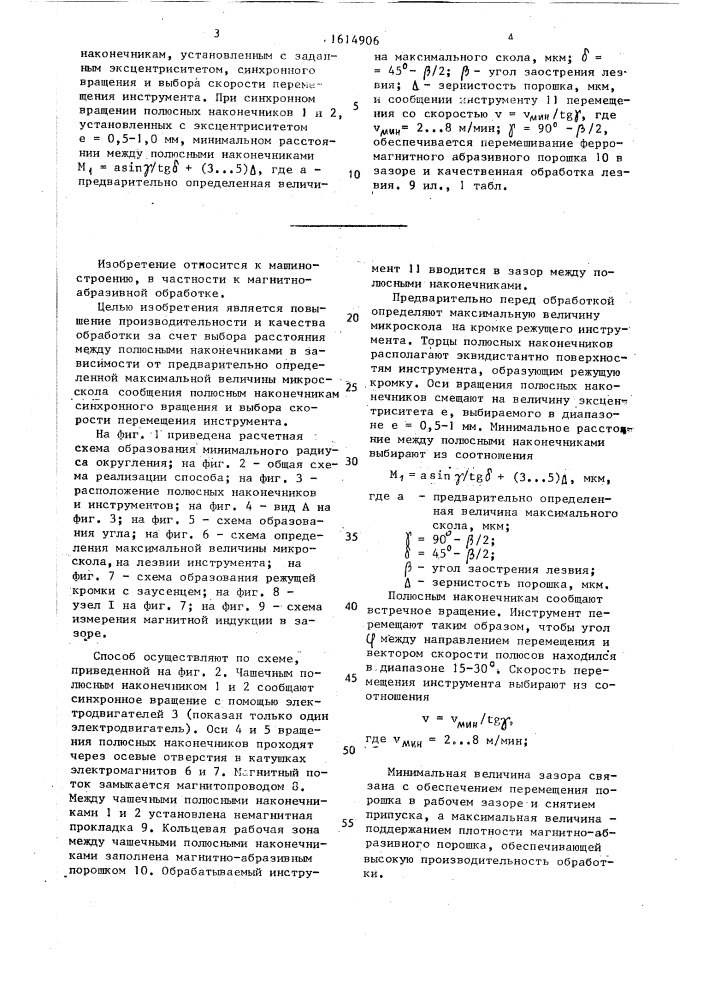 Способ магнитно-абразивной обработки режущих кромок инструментов (патент 1614906)