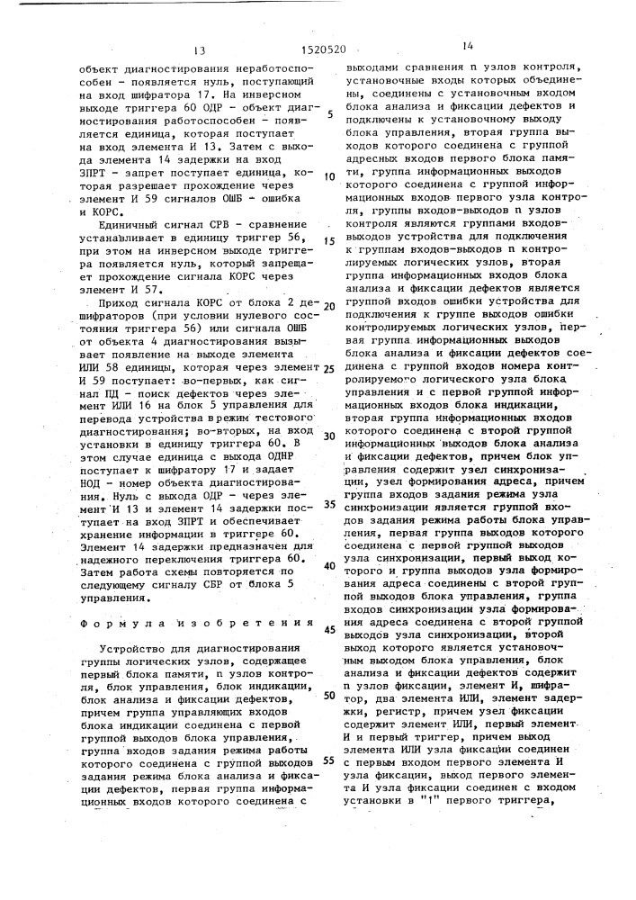 Устройство для диагностирования группы логических узлов (патент 1520520)
