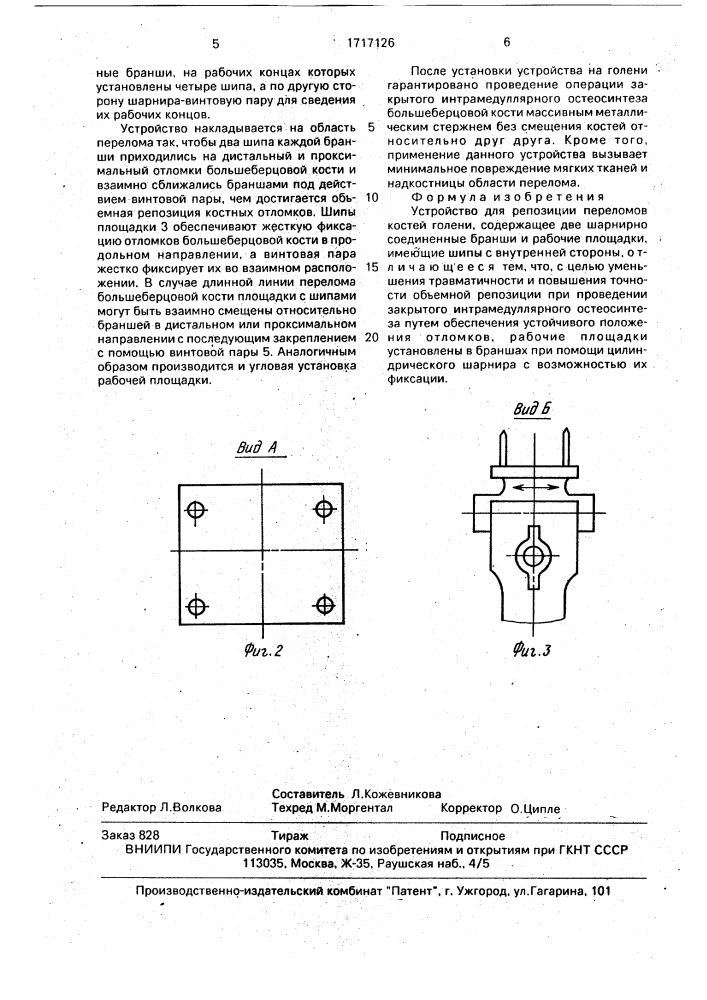 Устройство для репозиции переломов костей голени (патент 1717126)