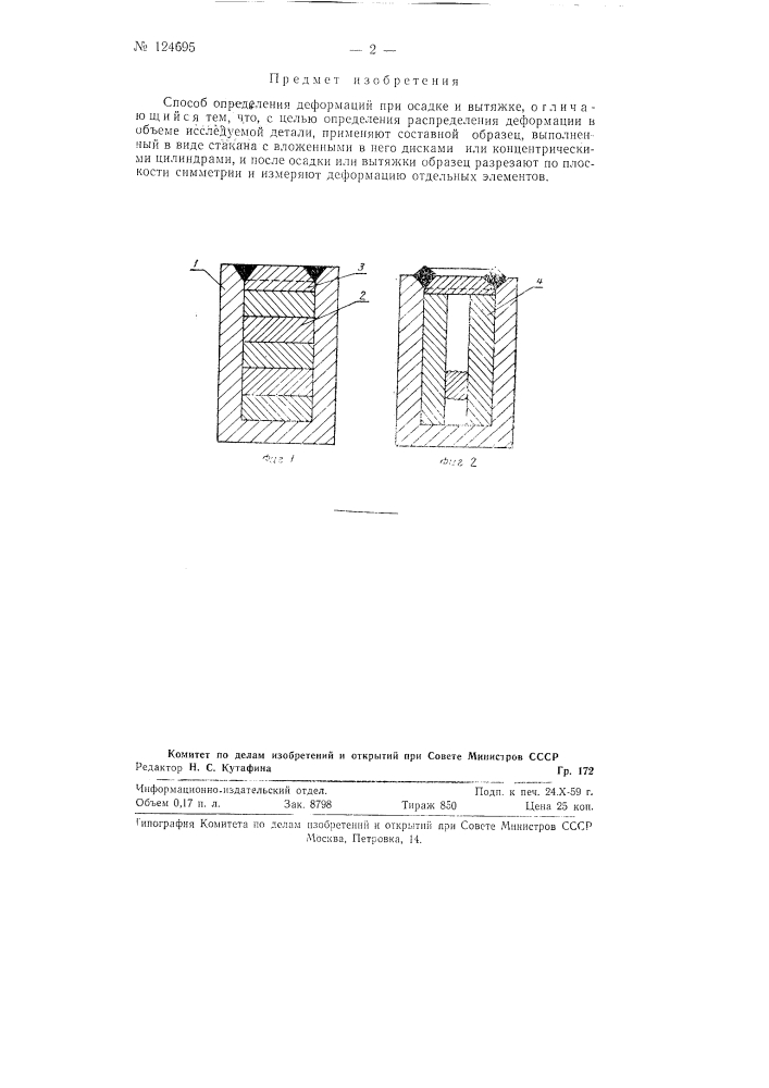 Способ определения деформаций при осадке и вытяжке (патент 124695)