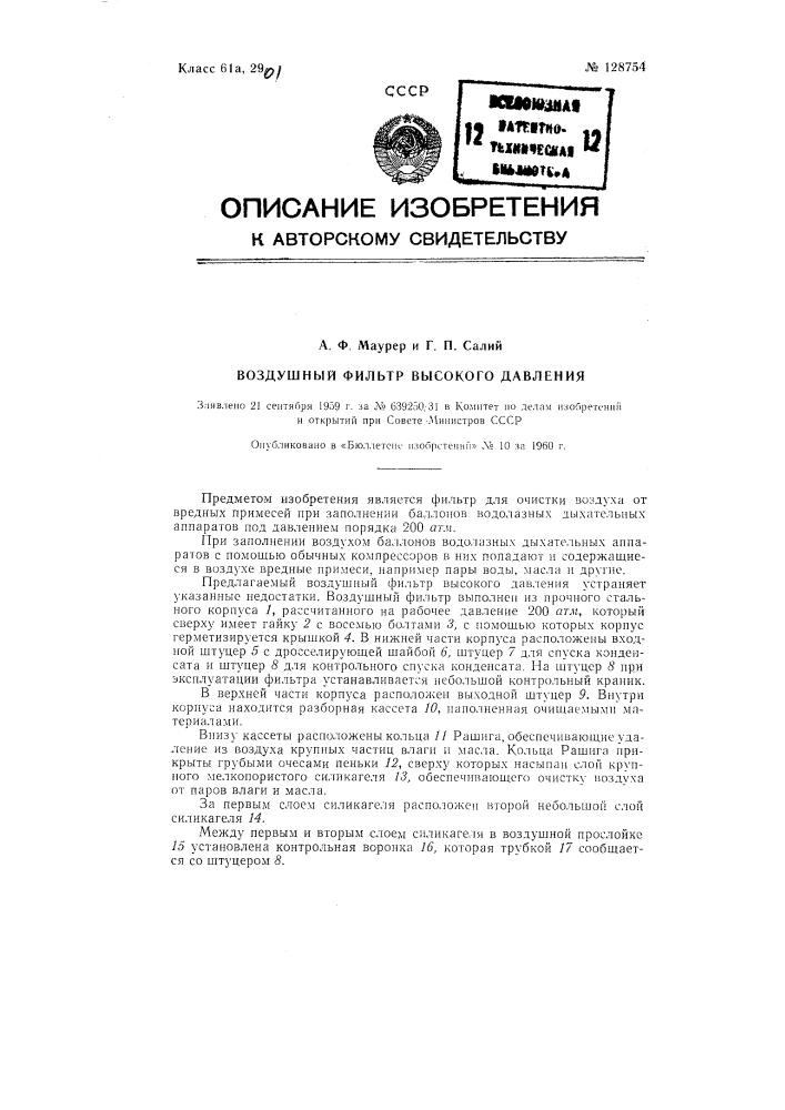 Воздушный фильтр высокого давления (патент 128754)