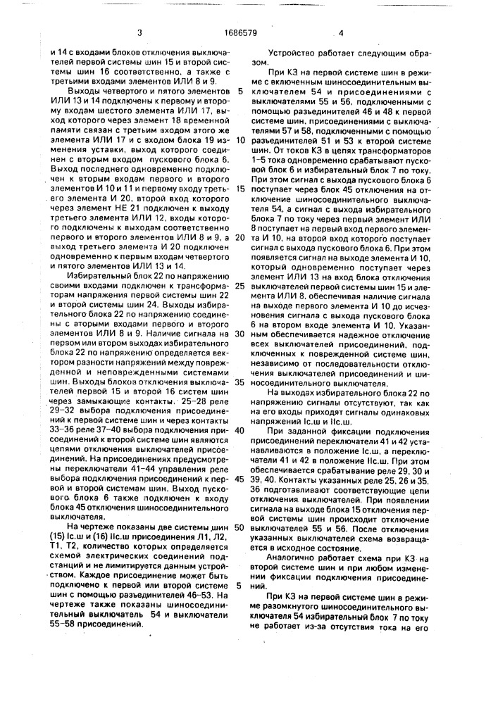 Устройство для дифференциальной защиты двойной системы сборных шин (патент 1686579)