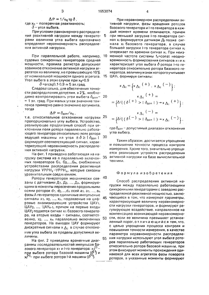 Способ распределения активной нагрузки между параллельно работающими синхронными генераторами (патент 1653074)