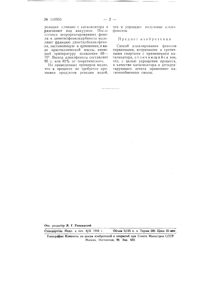 Способ алкилирования фенолов (патент 110953)