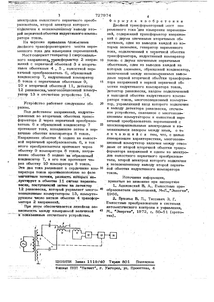 Двойной трансформаторный мост переменного тока для измерения перемещений (патент 727974)