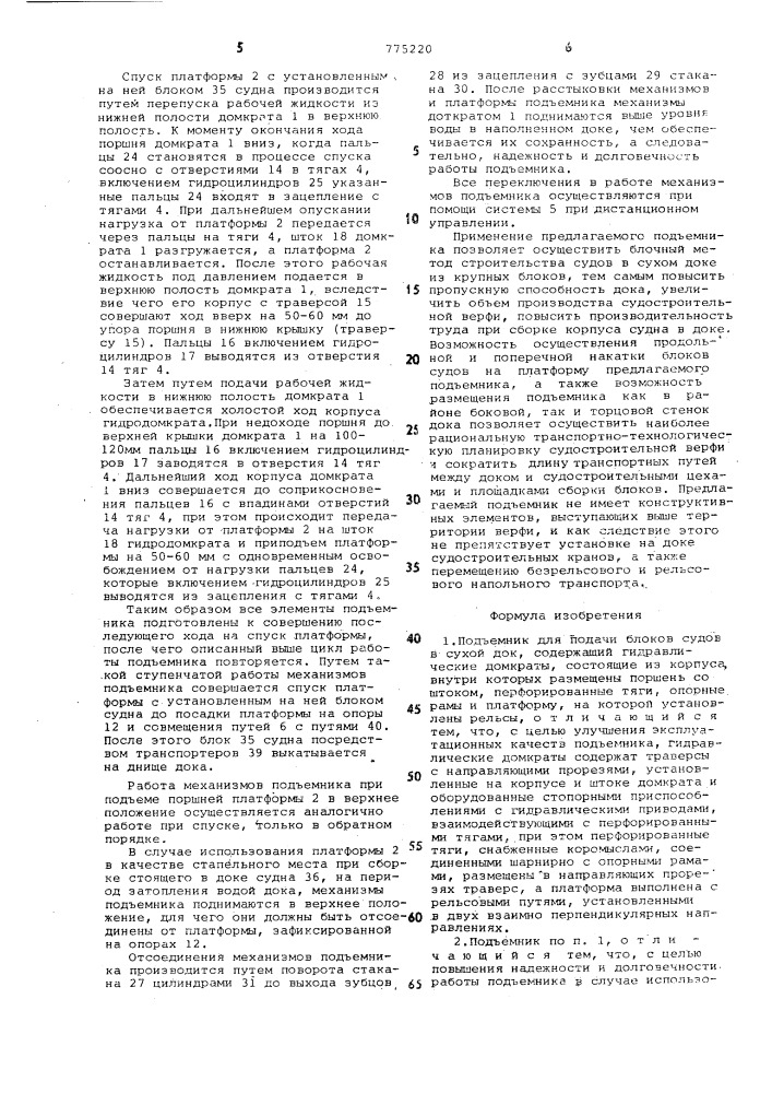 Подъемник для подачи блоков судов в сухой док (патент 775220)